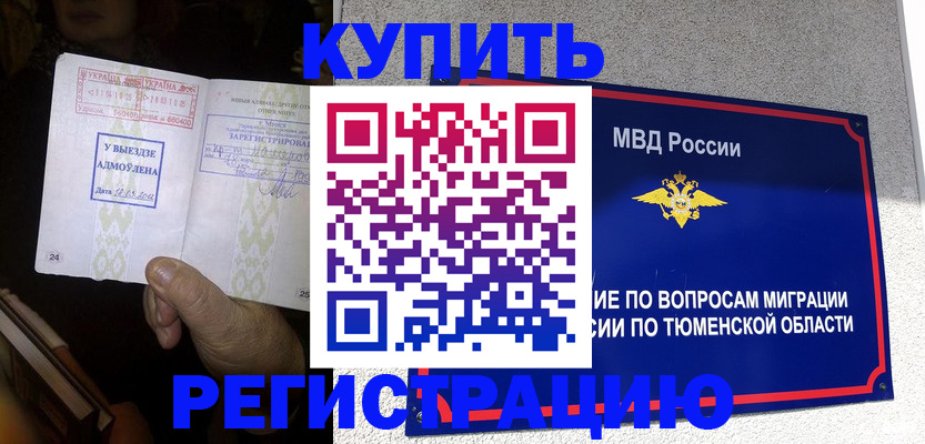 купить прописку в Стрежевом